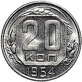 20 копеек 1954