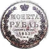 1 рубль 1853, СПБ-HI, буквы в слове "РУБЛЬ" расставлены