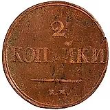 2 копейки 1839, ЕМ-НА, орёл с опущенными крыльями