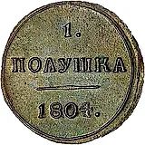 полушка 1804, КМ