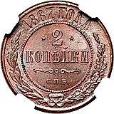 2 копейки 1867, СПБ, новый тип