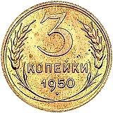 3 копейки 1950, Новодел
