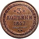 3 копейки 1857, ВМ