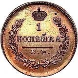 1 копейка 1818, КМ-ДБ, Новодел