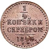1/4 копейки 1840, ЕМ