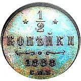 1/2 копейки 1888, СПБ