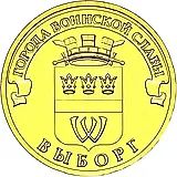 10 рублей 2014, СПМД, Выборг