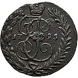 1 копейка 1795, без обозначения монетного двора