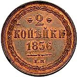 2 копейки 1856, ЕМ