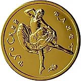 50 рублей 1993, ММД, балет