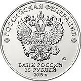 25 рублей 2019, ММД, блокада