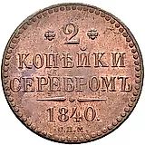 2 копейки 1840, СПМ