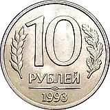 10 рублей 1993, ЛМД, немагнитные