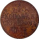 2 копейки 1843, ЕМ