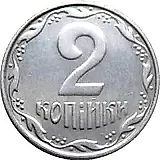 2 копейки 2003, регулярный [Украина]