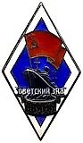 Badge "For Graduation from the Odessa Higher Engineering Maritime School (OVIMU)"
