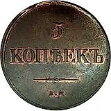 5 копеек 1838, ЕМ-НА