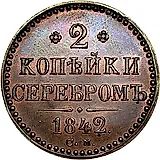 2 копейки 1842, СМ, Новодел