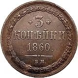 3 копейки 1860, ВМ, тип орла "варшавский"