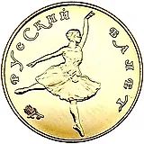 25 рублей 1991, ЛМД, балерина