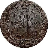5 копеек 1793, ЕМ
