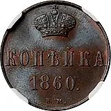 1 копейка 1860, ВМ