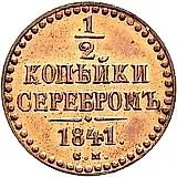 1/2 копейки 1841, СМ, Новодел