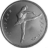 5 рублей 1993, ЛМД, балет