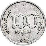 100 рублей 1993, ММД