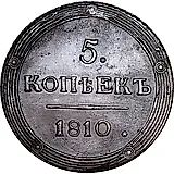 5 копеек 1810, КМ