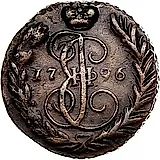 1 копейка 1796, ЕМ