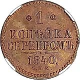 1 копейка 1840, СПМ