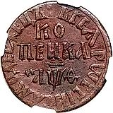 1 копейка 1709, БК