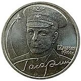 2 рубля 2001, ММД, Гагарин