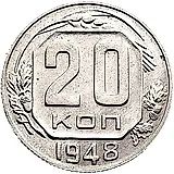 20 копеек 1948, Новодел