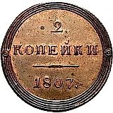 2 копейки 1807, КМ, Новодел