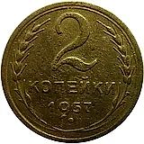2 копейки 1957, аверс штемпель 1.2
