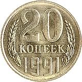 20 копеек 1991, М