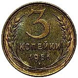 3 копейки 1956