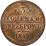 3 копейки 1841, СПМ