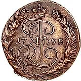 2 копейки 1795, ЕМ