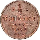 1/2 копейки 1878, СПБ