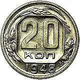 20 Kopecks 1948