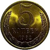 5 копеек 1982