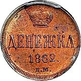 денежка 1862, ЕМ