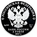 3 рубля 2017, СПМД, Три богатыря Proof