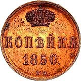 1 копейка 1850, ЕМ, Новодел