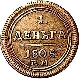 деньга 1808, ЕМ