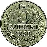 3 копейки 1986, перепутка, на кружке 20 копеек, Редкие