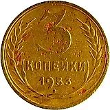 3 копейки 1953, перепутка